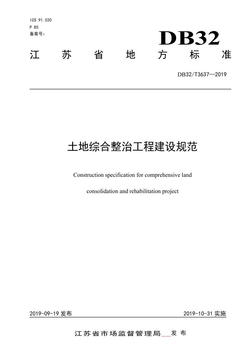 江苏省《土地综合整治工程建设规范》DB32/T 3637-2019第1页