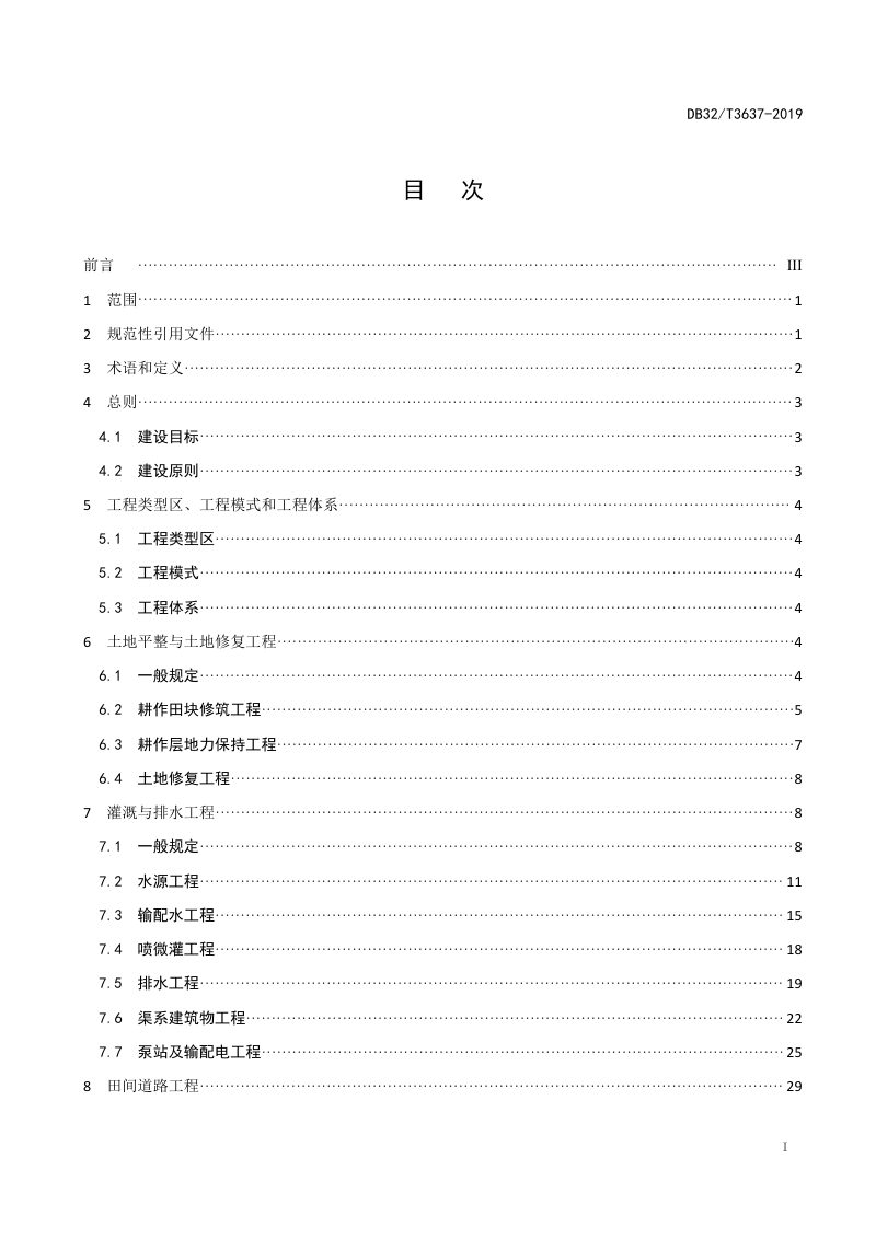 江苏省《土地综合整治工程建设规范》DB32/T 3637-2019第2页