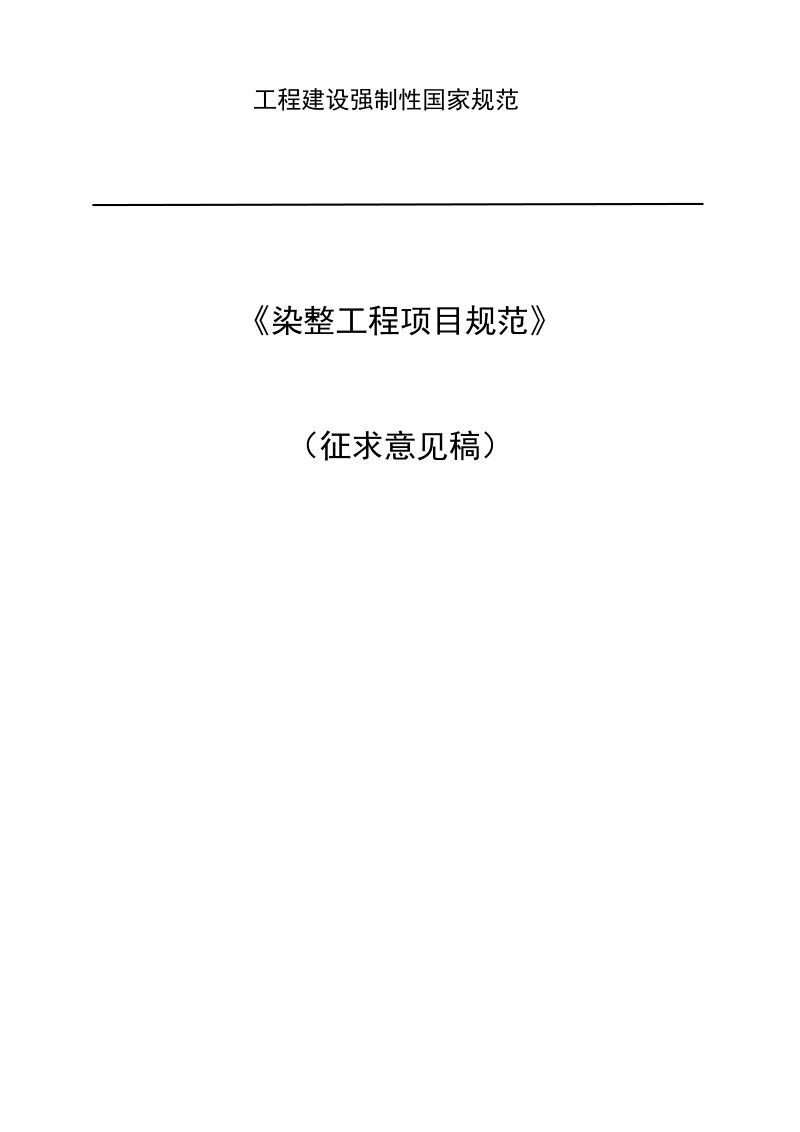 《染整工程项目规范》（征求意见稿）第1页