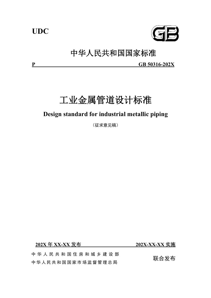 《工业金属管道设计标准》（征求意见稿）第1页