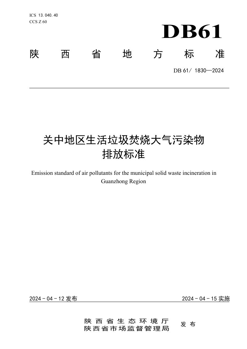 陕西省《关中地区生活垃圾焚烧大气污染物排放标准》DB61/1830-2024第1页