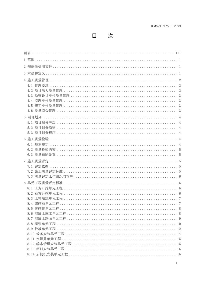 广西壮族自治区《小型水利工程施工质量管理与评定规范》DB45/T 2758-2023第3页