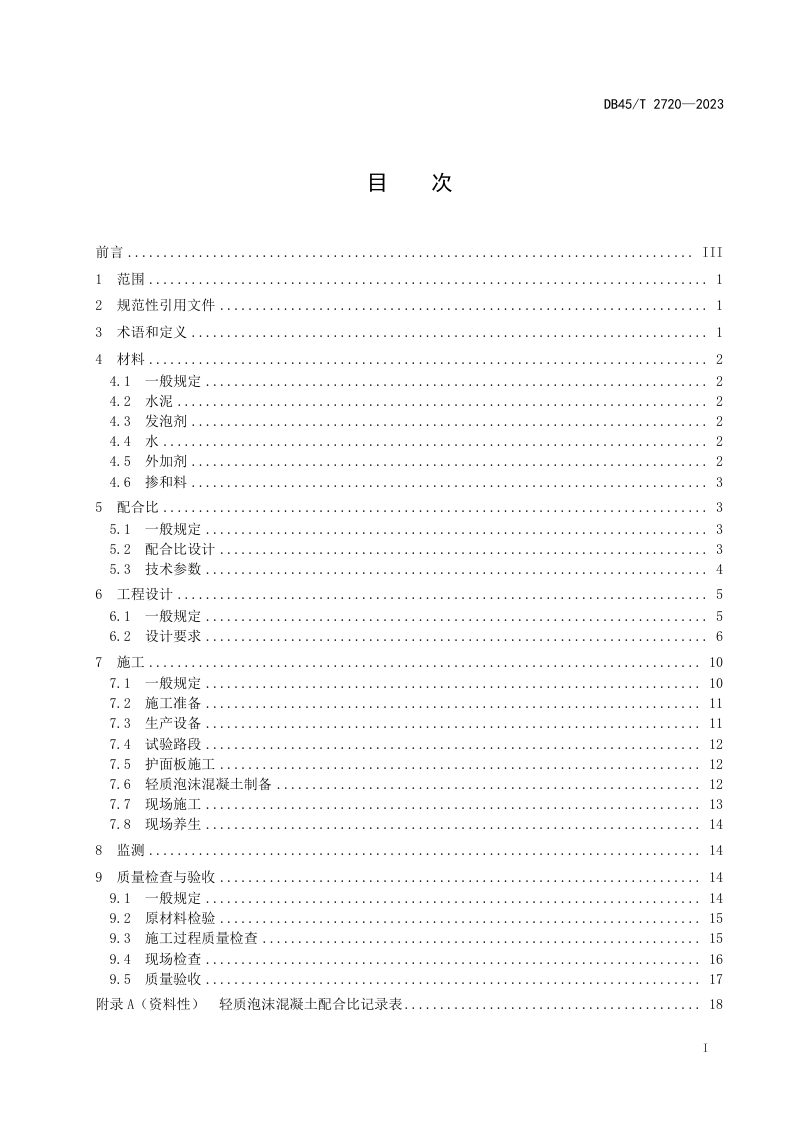 广西壮族自治区《轻质泡沫混凝土设计与施工规范》DB45/T 2720-2023第3页