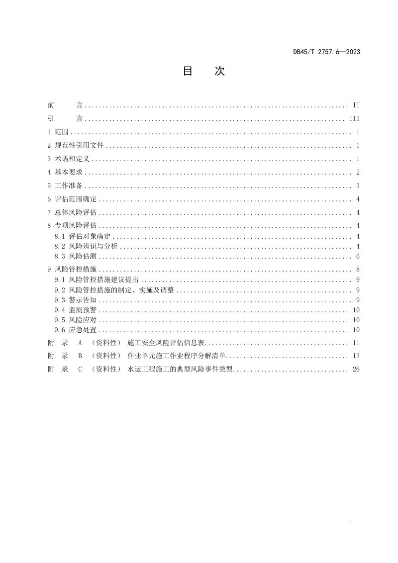 广西壮族自治区《交通运输行业安全风险评估规范 第6部分：水运工程建设》DB45/T 2757.6-2023第3页