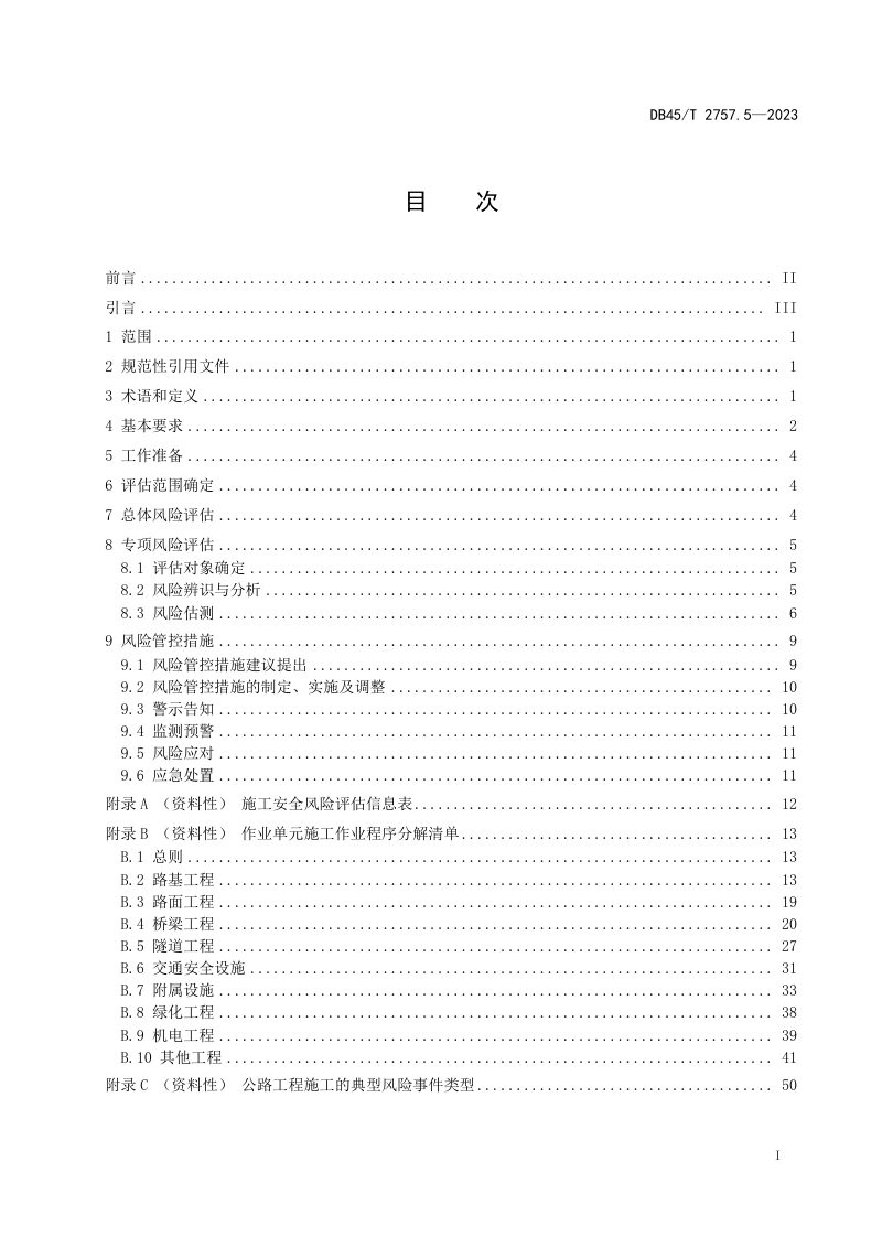 广西壮族自治区《交通运输行业安全风险评估规范 第5部分：公路工程建设》DB45/T 2757.5-2023第3页