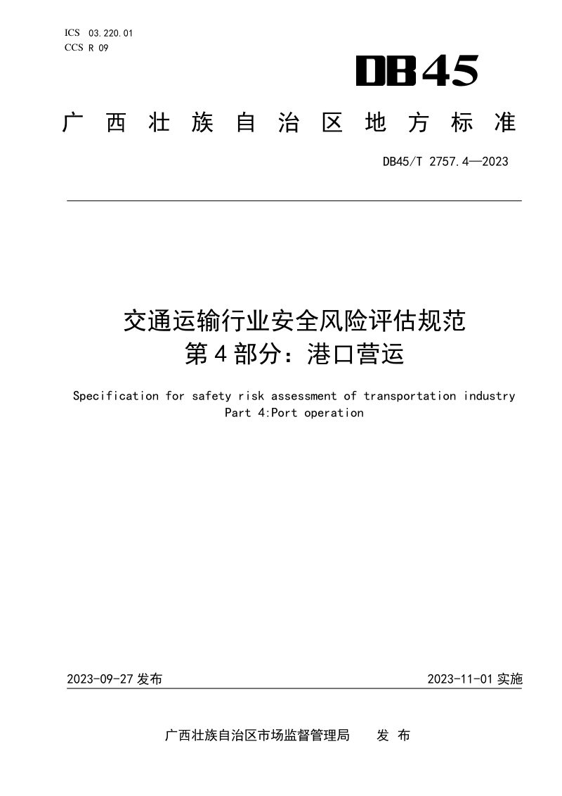 广西壮族自治区《交通运输行业安全风险评估规范 第4部分：港口营运》DB45/T 2757.4-2023第1页