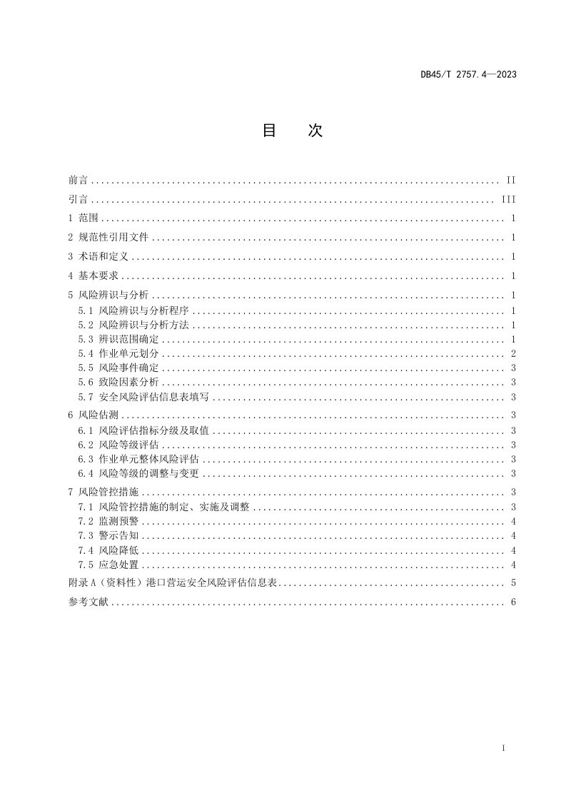广西壮族自治区《交通运输行业安全风险评估规范 第4部分：港口营运》DB45/T 2757.4-2023第3页