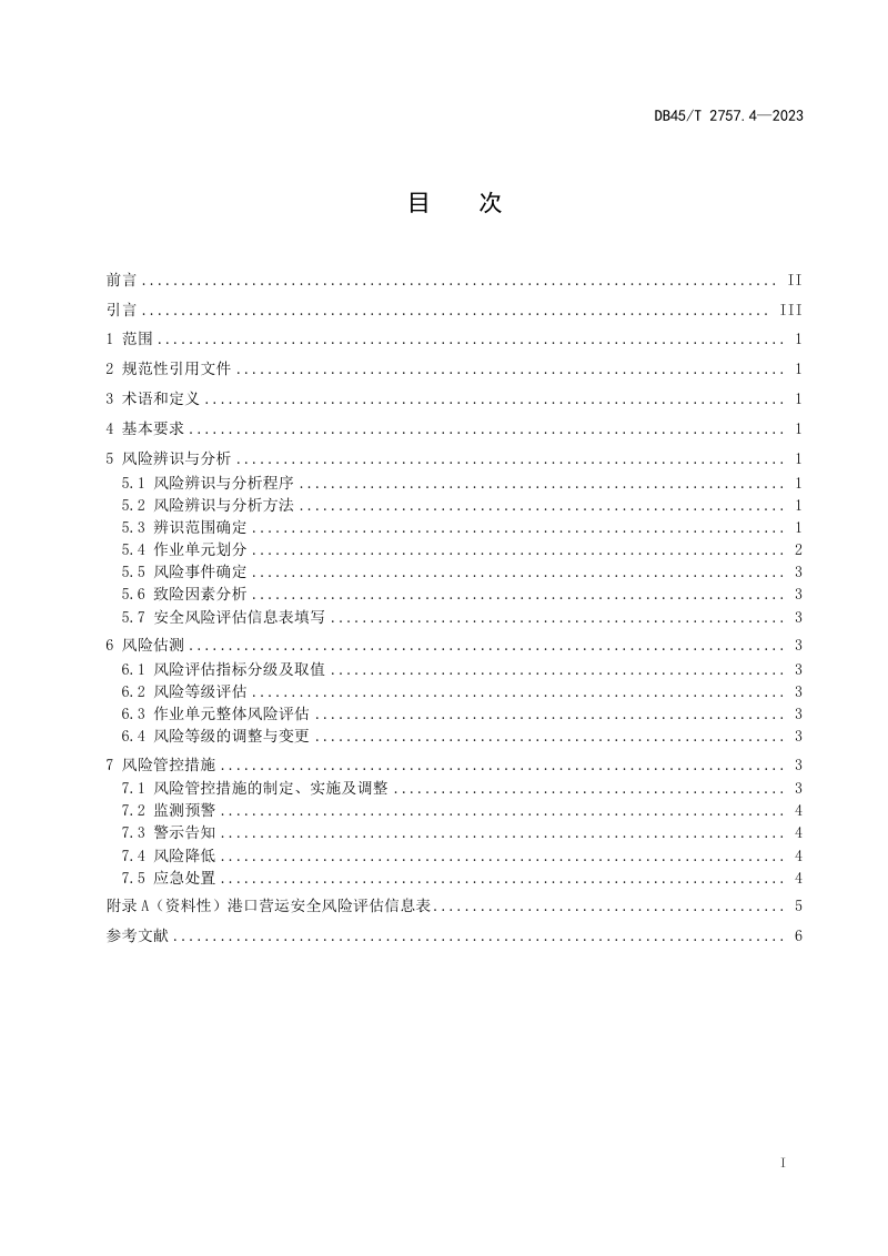 广西壮族自治区《交通运输行业安全风险评估规范 第4部分：港口营运》DB45/T 2757.4-2023第3页