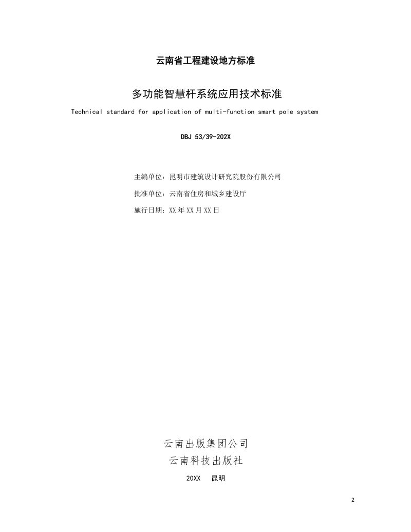 云南省《多功能智慧杆系统应用技术标准》（征求意见稿）第2页