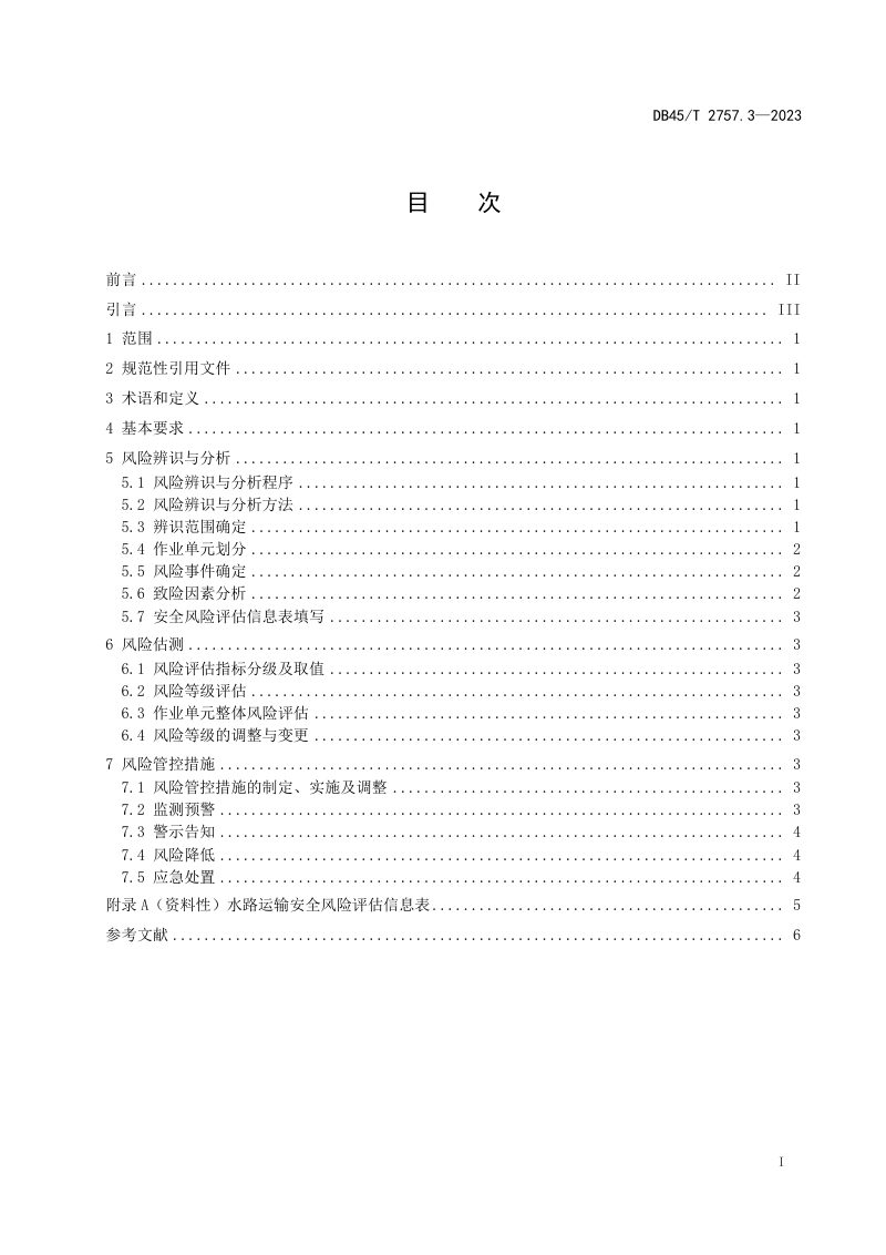 广西壮族自治区《交通运输行业安全风险评估规范 第3部分：水路运输》DB45/T 2757.3-2023第3页