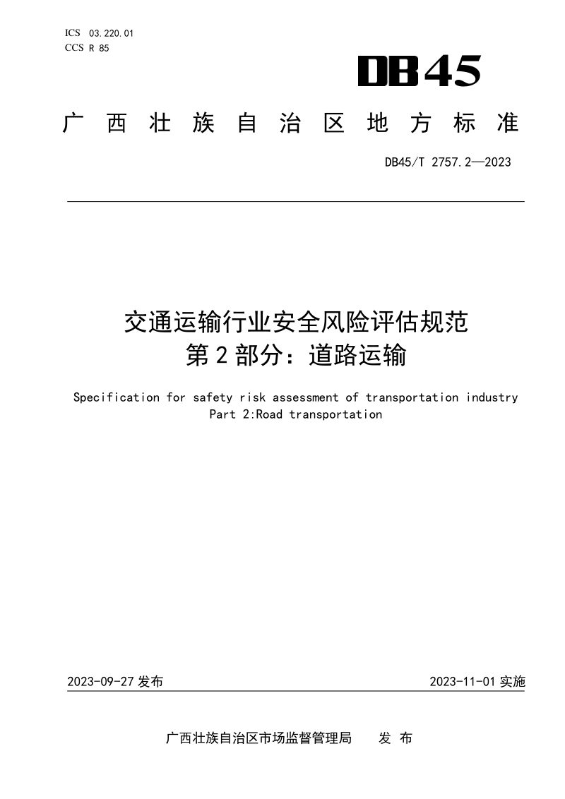 广西壮族自治区《交通运输行业安全风险评估规范 第2部分：道路运输》DB45/T 2757.2-2023第1页