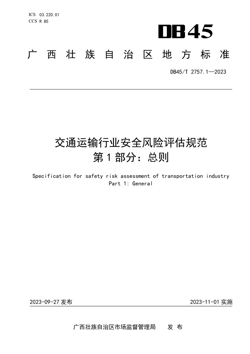 广西壮族自治区《交通运输行业安全风险评估规范 第1部分：总则》DB45/T 2757.1-2023第1页