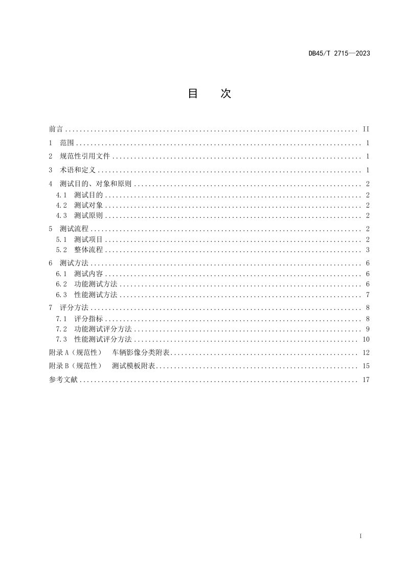 广西壮族自治区《公路车辆影像分析测试与评分技术规程》DB45/T 2715-2023第3页