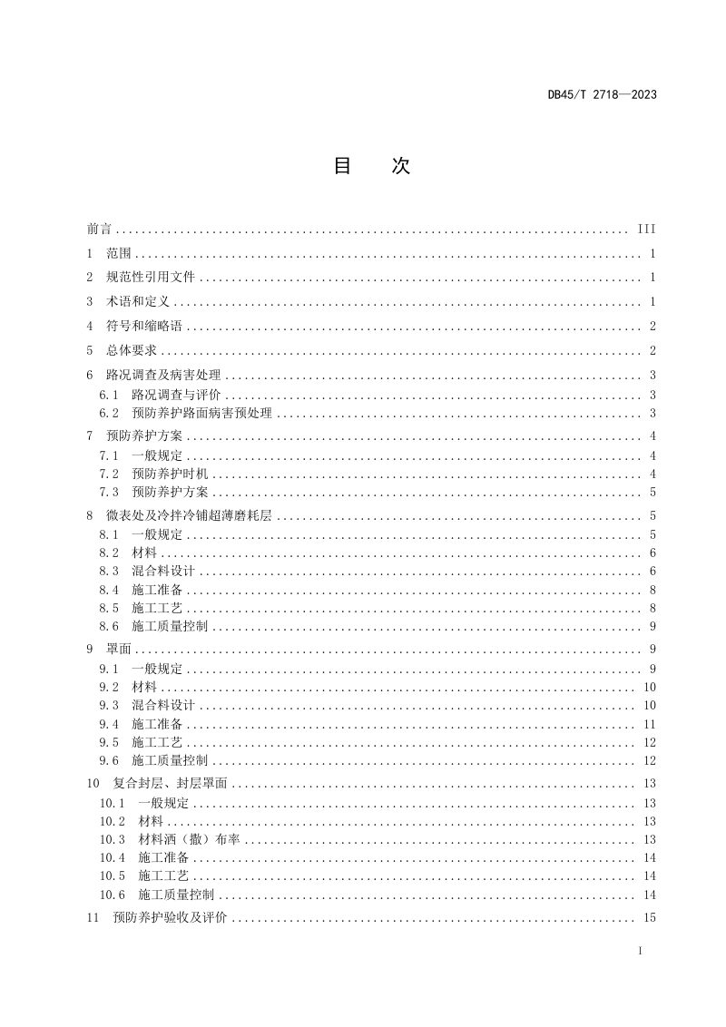 广西壮族自治区《高速公路沥青路面预防养护技术规范》DB45/T 2718-2023第3页