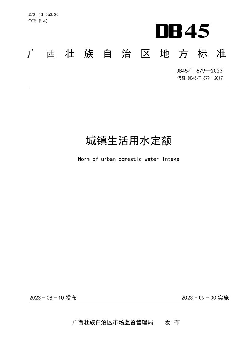 广西壮族自治区《城镇生活用水定额》DB45/T 679-2023第1页