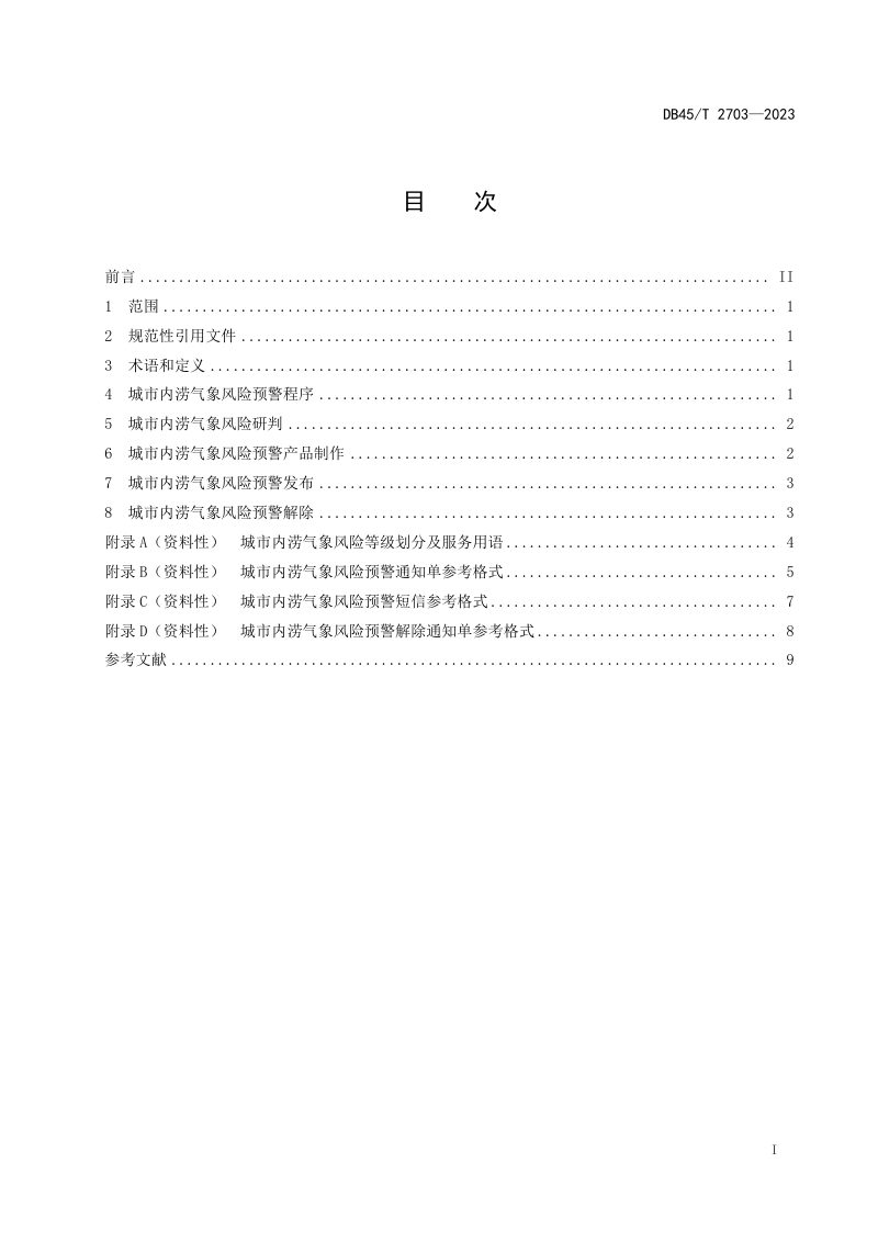广西壮族自治区《城市内涝气象风险预警规程》DB45/T 2703-2023第3页