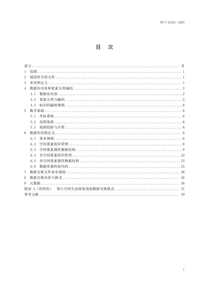 《国土空间生态修复规划数据库规范》(征求意见稿)第3页