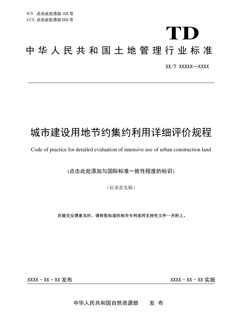 《城市建设用地节约集约利用详细评价规程》(征求意见稿)第1页