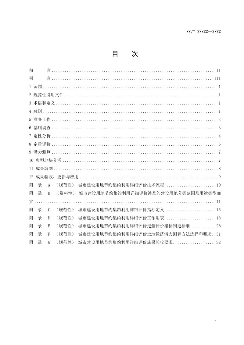 《城市建设用地节约集约利用详细评价规程》(征求意见稿)第3页