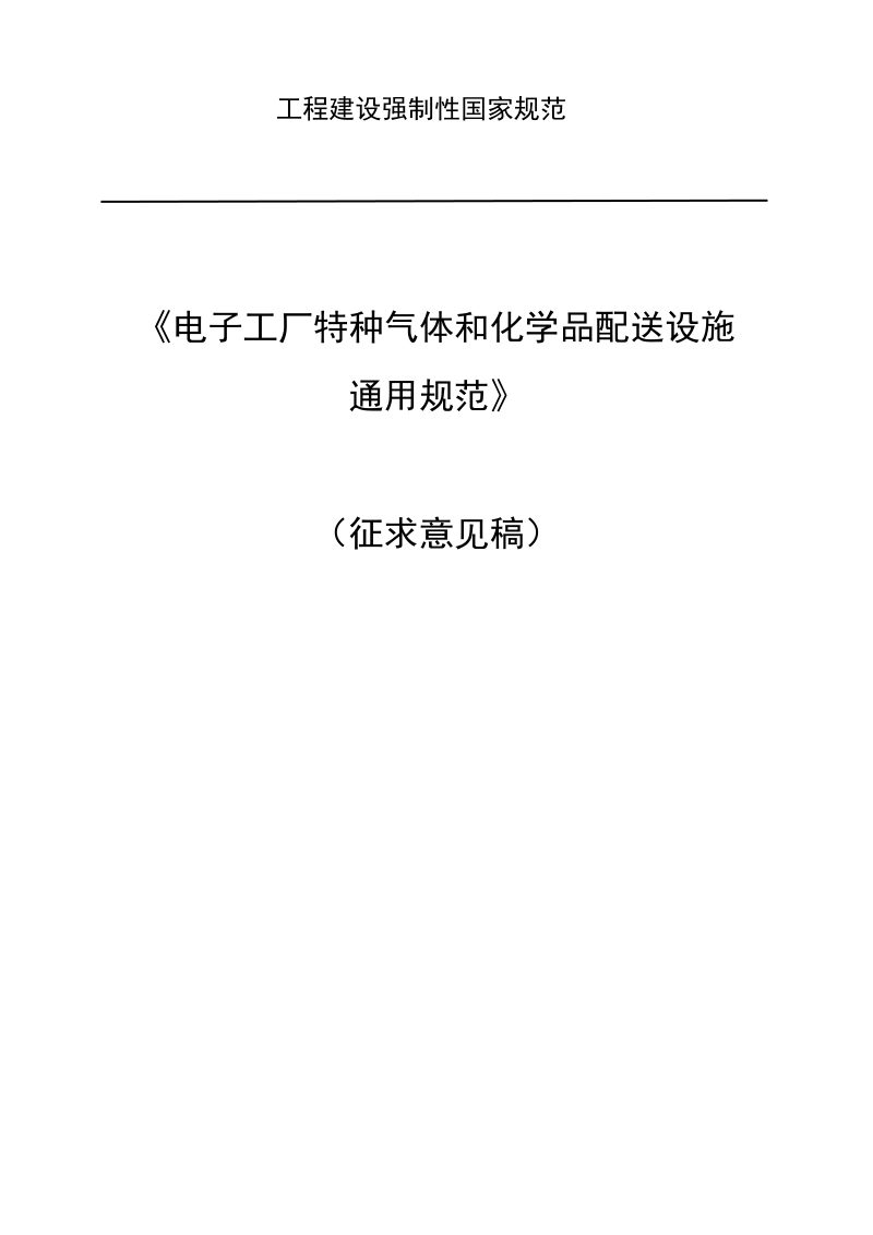 《电子工厂特种气体和化学品配送设施通用规范》（征求意见稿）第1页