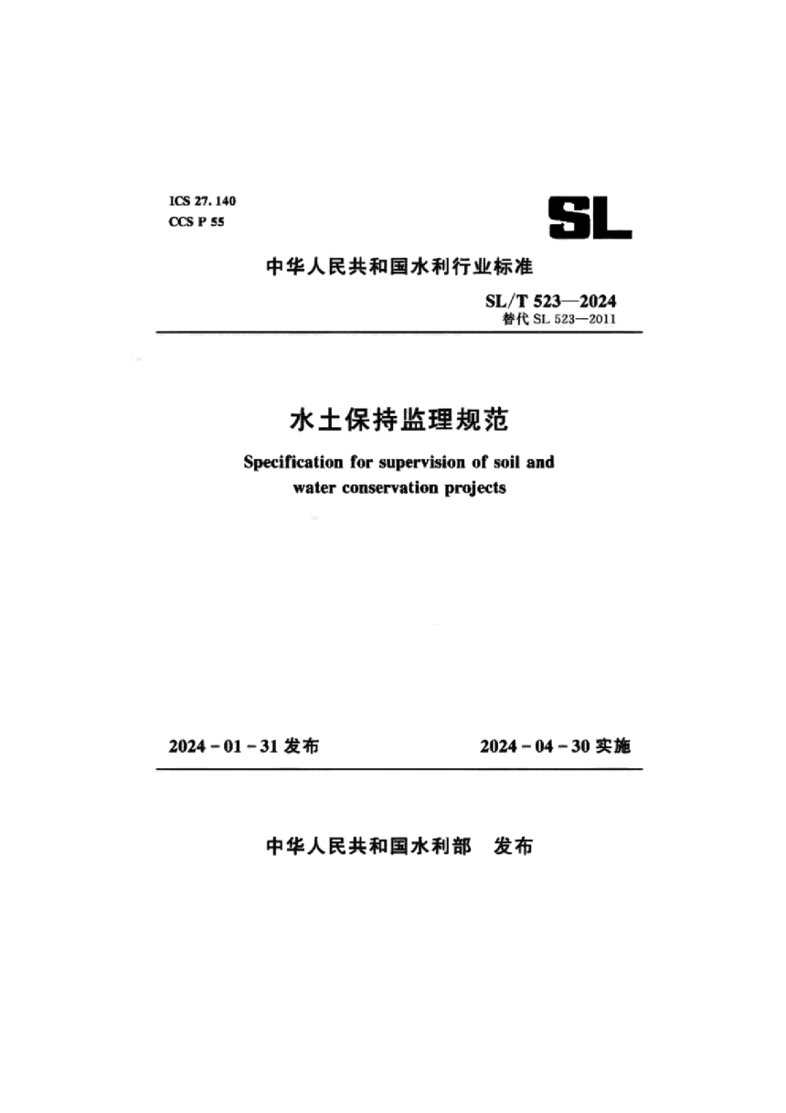 《水土保持监理规范》SLT 523-2024-1