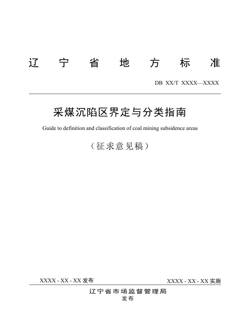 辽宁省《采煤沉陷区界定与分类指南》（征求意见稿）第1页