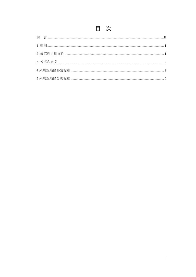 辽宁省《采煤沉陷区界定与分类指南》（征求意见稿）第2页