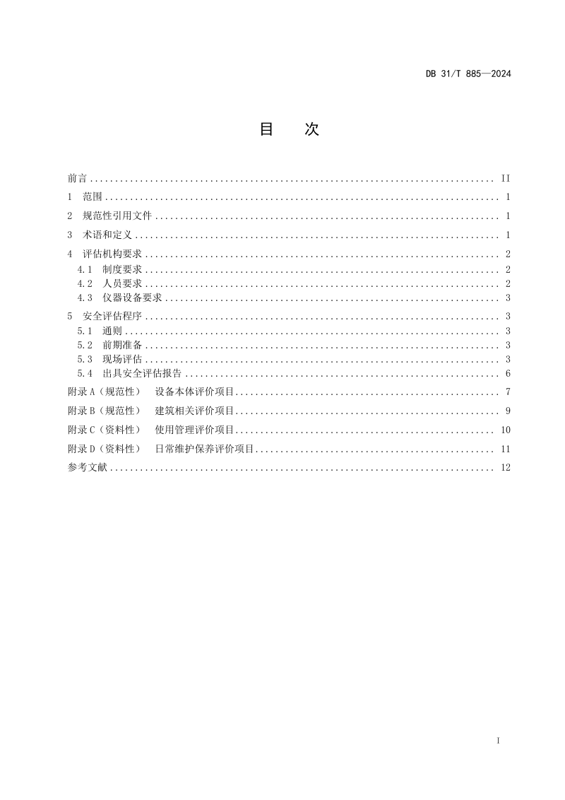 上海市《老旧住宅电梯安全评估规范》DB31/T 885-2024第3页