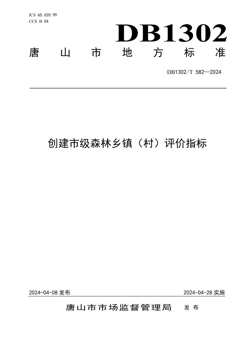 河北省唐山市《创建市级森林乡镇（村）评价指标》DB1302/T 582-2024第1页