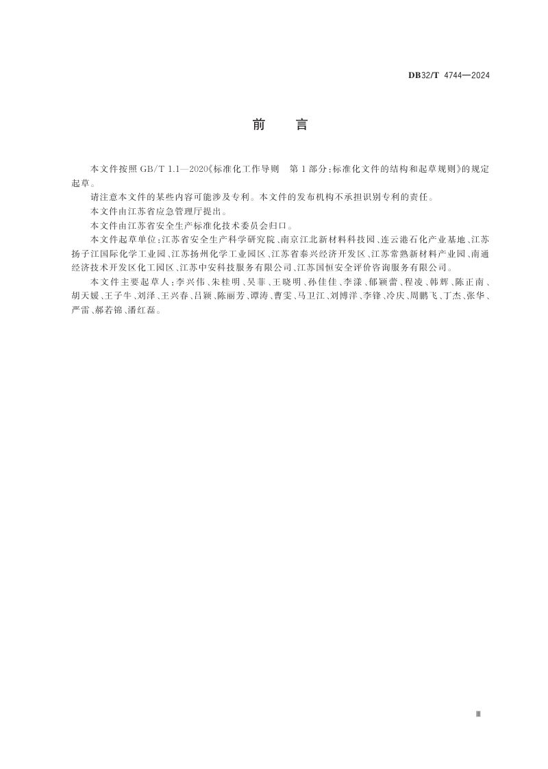 江苏省《化工园区安全风险等级自评导则》DB32/T 4744-2024第3页