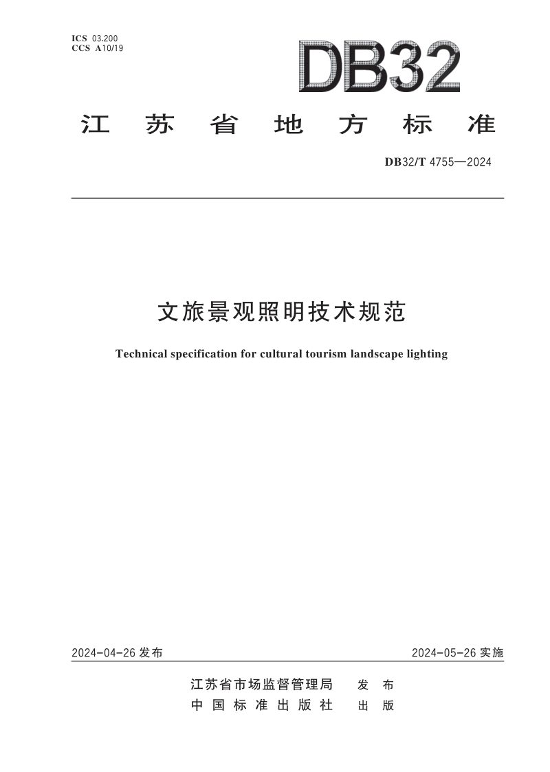江苏省《文旅景观照明技术规范》DB32/T 4755-2024第1页