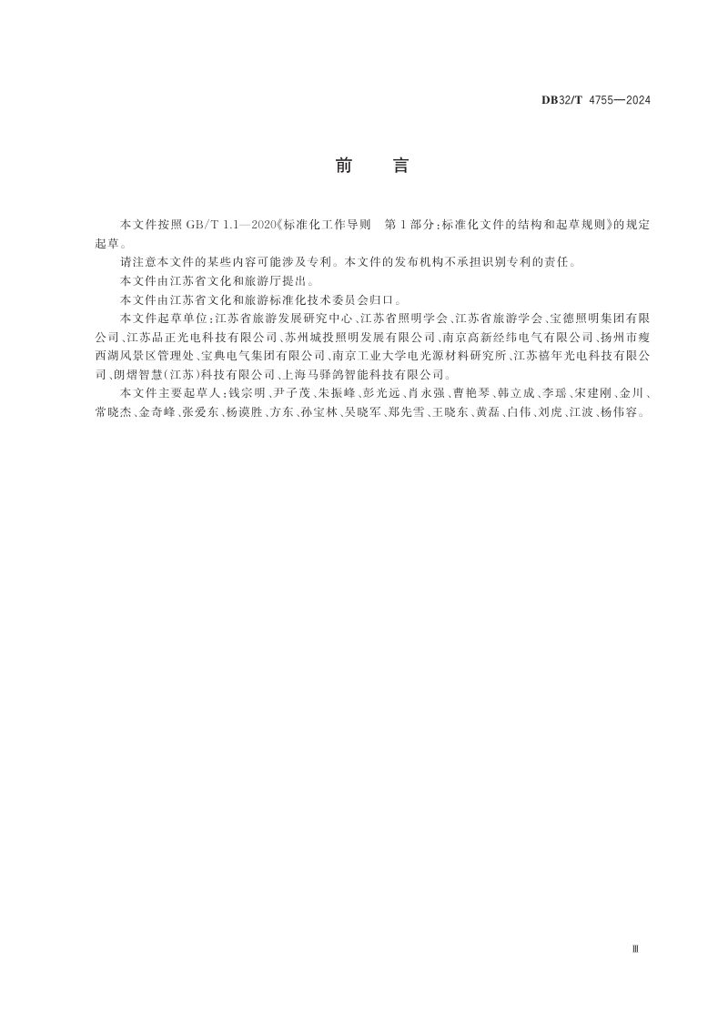 江苏省《文旅景观照明技术规范》DB32/T 4755-2024第3页