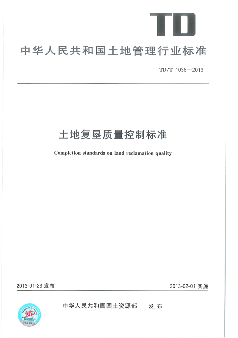 《土地复垦质量控制标准》TD/T 1036-2013第1页