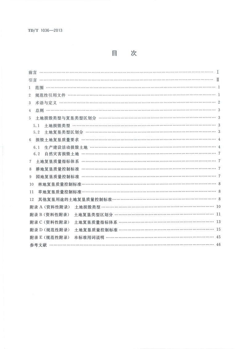 《土地复垦质量控制标准》TD/T 1036-2013第2页