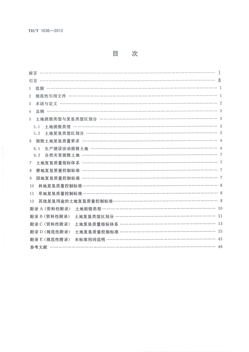 《土地复垦质量控制标准》TD/T 1036-2013第2页