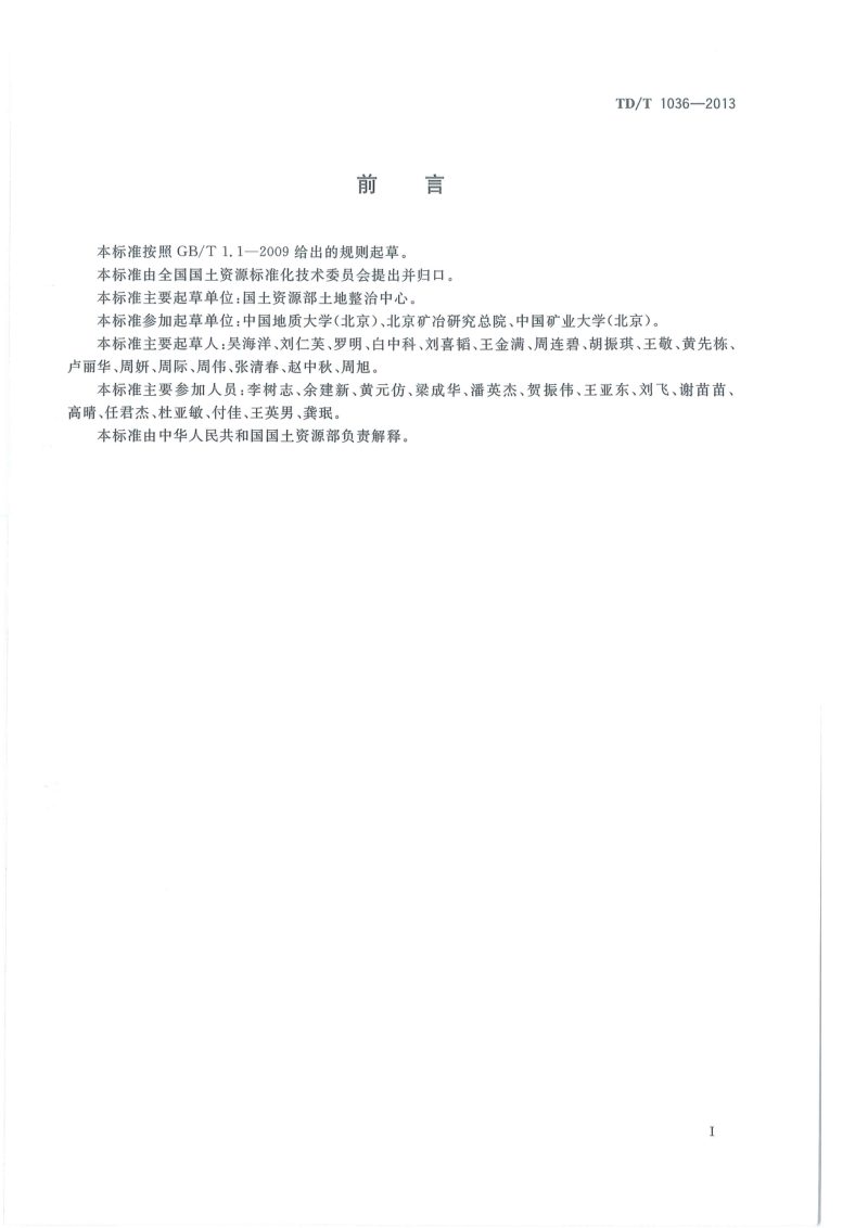 《土地复垦质量控制标准》TD/T 1036-2013第3页