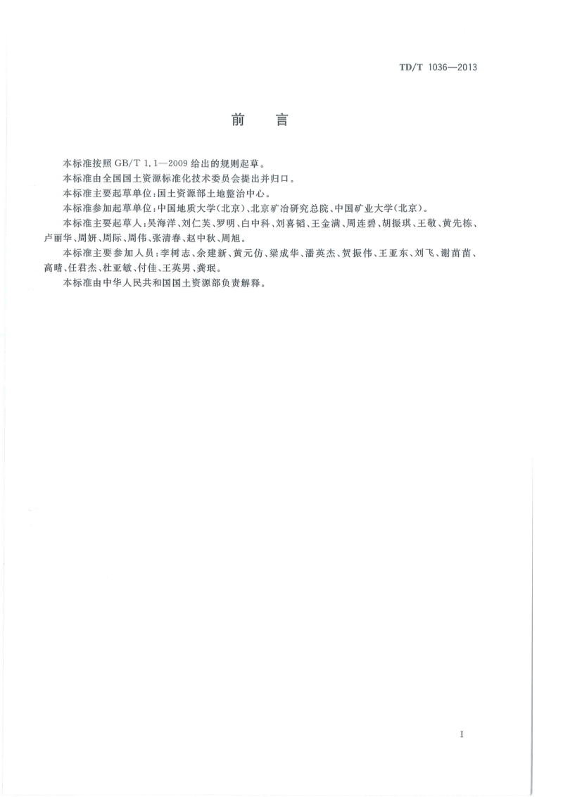 《土地复垦质量控制标准》TD/T 1036-2013第3页
