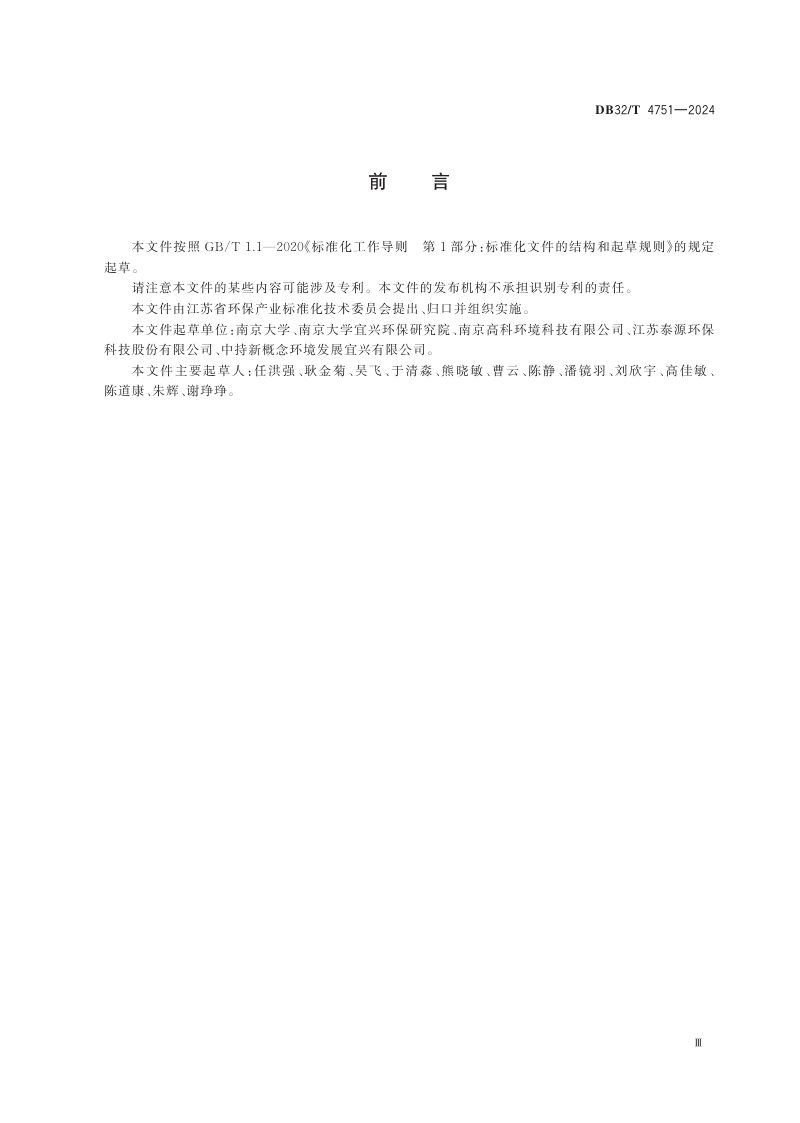 江苏省《污水生物处理系统能效评价方法》DB32/T 4751-2024第3页