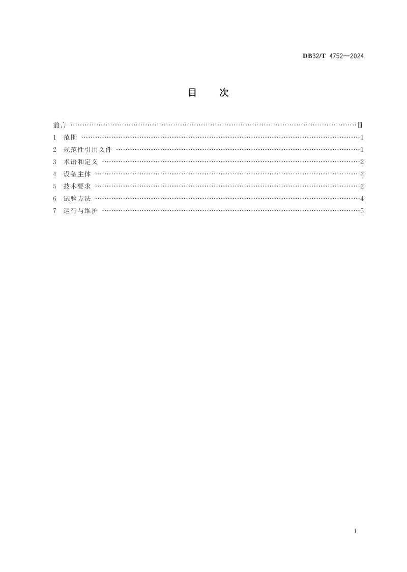江苏省《一体化污水处理设备通用技术要求》DB32/T 4752-2024第2页