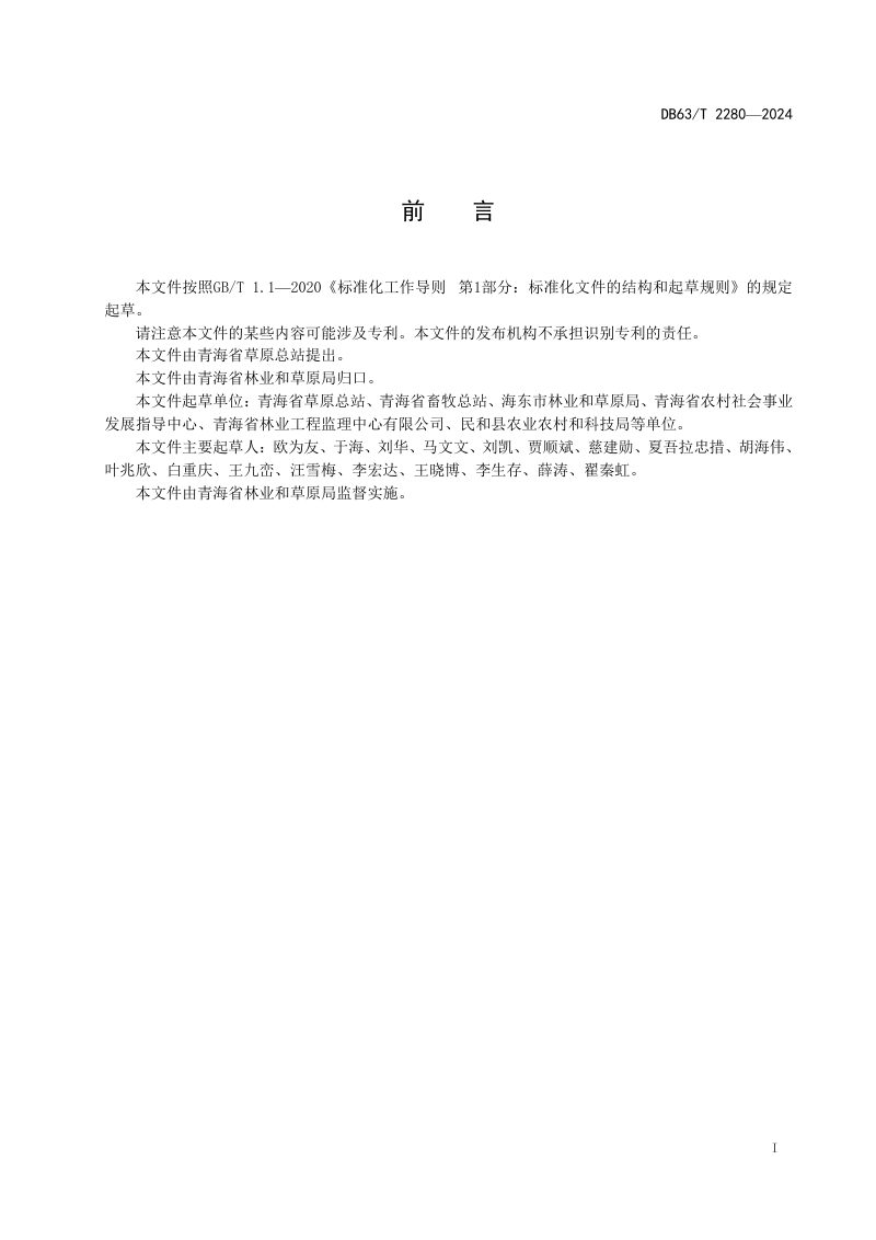 青海省《草原防火阻隔带建设技术规程》DB63/T 2280-2024第2页