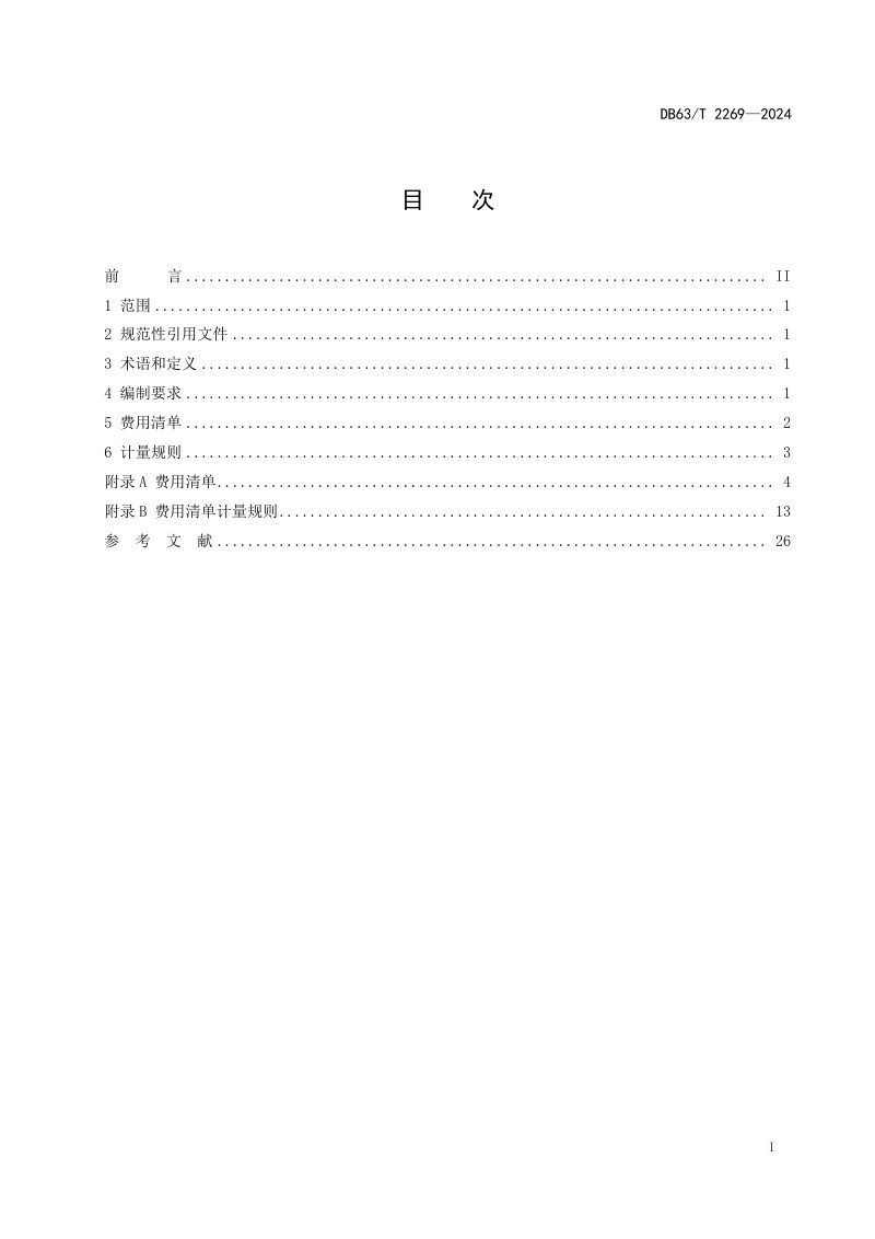 青海省《公路建设项目安全生产费用清单计量规范》DB63/T 2269-2024第3页