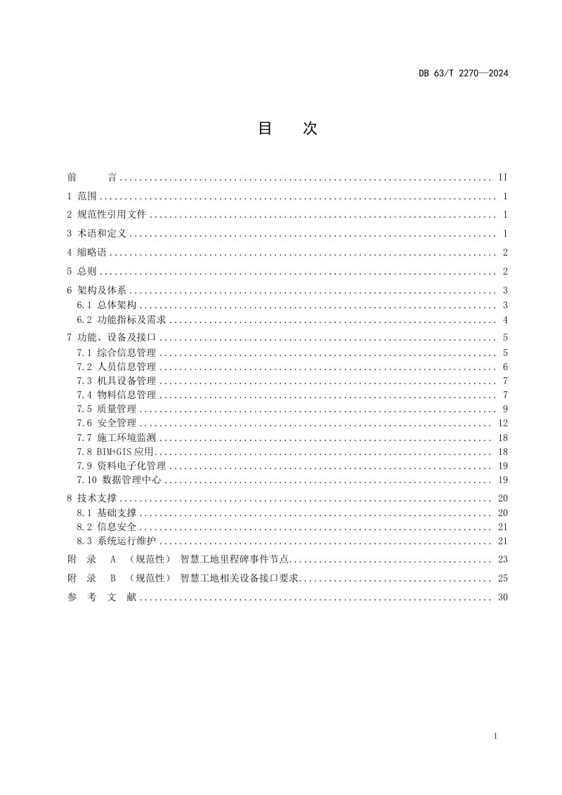 青海省《公路建设项目智慧工地技术指南》DB63/T 2270-2024第2页