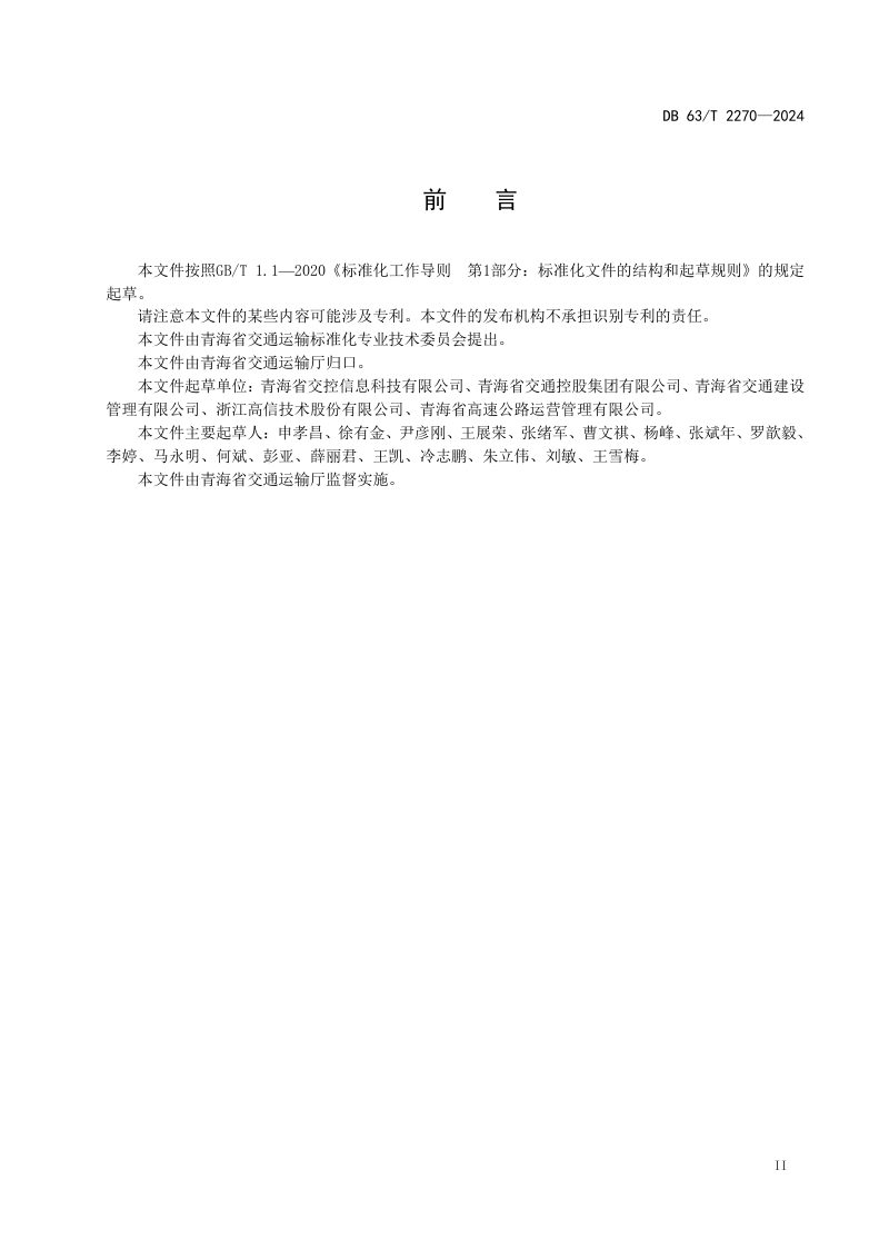 青海省《公路建设项目智慧工地技术指南》DB63/T 2270-2024第3页