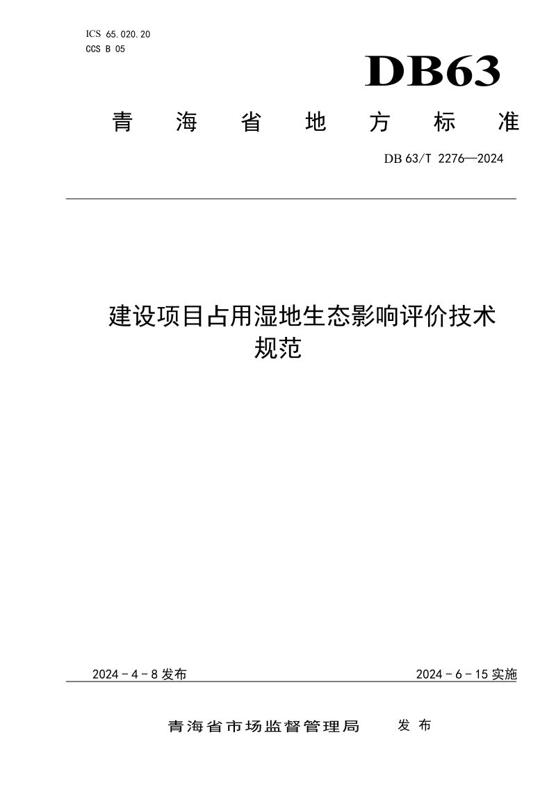 青海省《建设项目占用湿地生态影响评价技术规范》DB63/T 2276-2024第1页