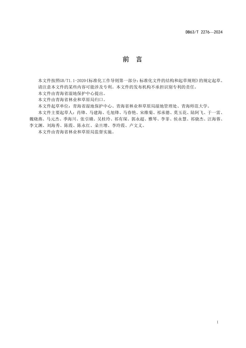 青海省《建设项目占用湿地生态影响评价技术规范》DB63/T 2276-2024第2页