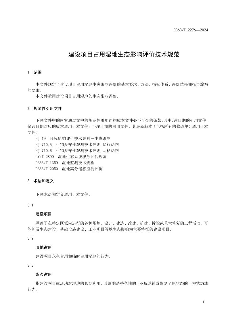 青海省《建设项目占用湿地生态影响评价技术规范》DB63/T 2276-2024第3页