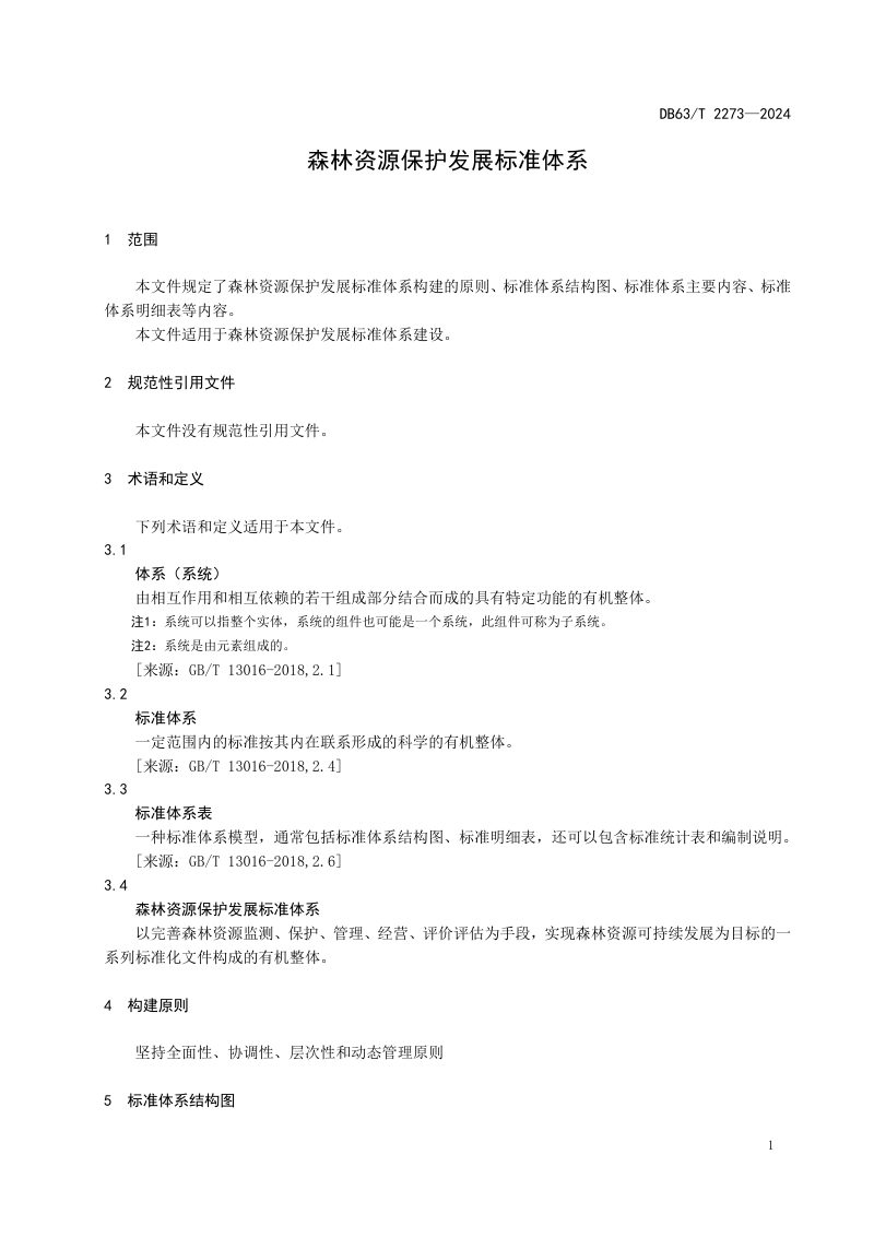 青海省《森林资源保护发展标准体系》DB63/T 2273-2024第3页
