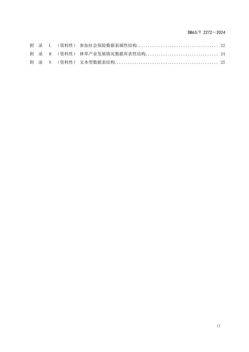 青海省《天然林数据库》DB63/T 2272-2024第3页
