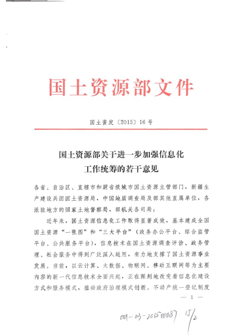 国土资源部《关于进一步加强信息化工作统筹的若干意见》国土资发〔2015〕16号第1页