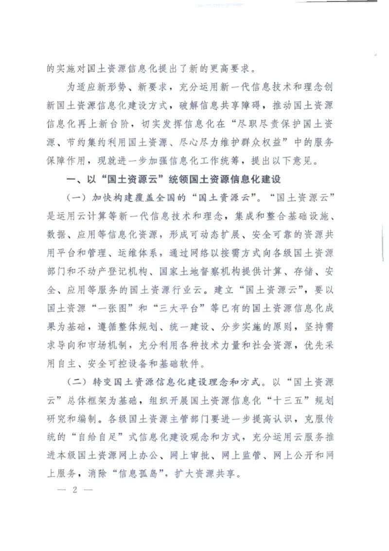 国土资源部《关于进一步加强信息化工作统筹的若干意见》国土资发〔2015〕16号第2页